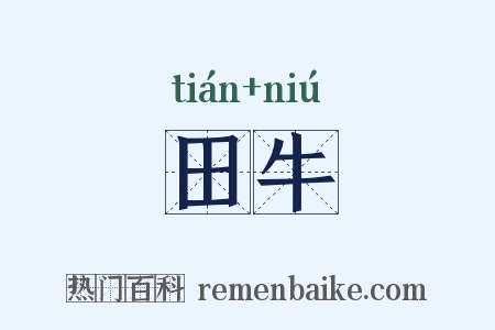 田牛是什么意思的图片